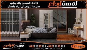 كتالوج جديد مودرن لغرف النوم غرف نوم معارض الاسكندرية معارض القاهرة room home decor furniture