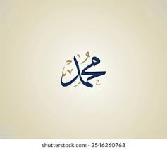 ‫محمد‬‎ ile ilgili görsel sonucu