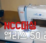 [패션스타트X제리의옷장] NCC미싱 앨리스50 리뷰!!! , 니들홀릭과 함께 핸드메이드 소잉 DIY