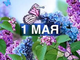 Лучшие поздравления с 1 мая. S 1 Maya Prazdnikom Vesny I Truda