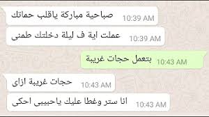 أخ يرسل رسالة واتس بالغلط لاخته والنتيجة غرفة النوم والسرير هو ووأخته قصة واقعية 83 a true story. ØªØ­Ù…ÙŠÙ„ Ù…Ø­Ø§Ø¯Ø«Ø§Øª Ù…Ø¶Ø­ÙƒØ© Ù…ØµØ±ÙŠÙ‡