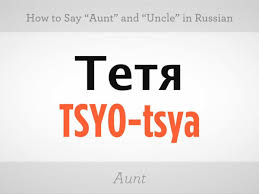 How To Say Aunt Uncle In Russian Howcast