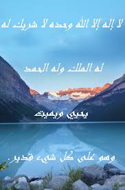 لااله الاالله وحده لاشريك له له الملك وله الحمد يحيي ويميت. Ù„Ø§ Ø¥Ù„Ù‡ Ø¥Ù„Ø§ Ø§Ù„Ù„Ù‡ ÙˆØ­Ø¯Ù‡ Ù„Ø§ Ø´Ø±ÙŠÙƒ Ù„Ù‡ Ù„Ù‡ Ø§Ù„Ù…Ù„Ùƒ ÙˆÙ„Ù‡ Ø§Ù„Ø­Ù…Ø¯ ÙŠØ­ÙŠÙŠ ÙˆÙŠÙ…ÙŠØª ÙˆÙ‡Ùˆ Ø¹Ù„Ù‰ ÙƒÙ„ Ø´ÙŠØ¡ Ù‚Ø¯ÙŠØ± Quran Recitation Natural Landmarks Landmarks