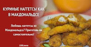 как сделать наггетсы в домашних условиях как в макдональдсе Kurinye Naggetsy Kak V Makdonaldse Recept S Foto Poshagovo I Video Recept Kulinariya Idei Dlya Blyud Kurinye Naggetsy