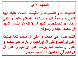 المراجع كيفيّة التشهّد يُسنّ للمصلّي في الصلوات ذات التشهّدين أن ØµÙŠØºØ© Ø§Ù„ØªØ´Ù‡Ø¯ Ø§Ù„Ø£ÙˆÙ„ Ùˆ Ø§Ù„Ø«Ø§Ù†ÙŠ ÙÙŠ Ø§Ù„ØµÙ„Ø§Ø© Ù…Ù† Ø§Ù„Ø³Ù†Ø© Ø§Ù„ØµØ­ÙŠØ­Ø© Ø±Ø§Ø¨Ø· ÙˆÙŠØ¨