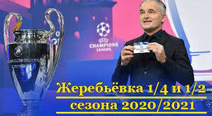 «пятый год подряд «локомотив» играет на уровне лиги чемпионов». Zherebyovka 1 4 I 1 2 Ligi Chempionov 2020 2021 Rezultaty Itogi