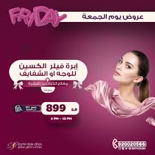 عروض يوم الجمعة ابرة فيلر الكسين للوجه او الشفايف معالج الكولاجين للبشرة مجانا ب 650 ريال اوقات الدوام من Gaming Clothes Football Game Outfit Football Games