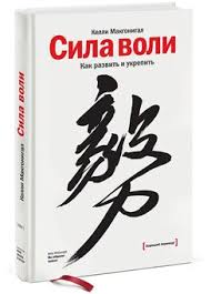 выйди из зоны комфорта измени свою жизнь скачать бесплатно Kelli Makgonigal Sila Voli Kak Razvit I Ukrepit Sila Voli Knigi Audioknigi