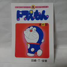 ドラえもん 同人 誌