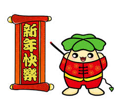 3 ways to say 'happy new year' in chinese. å°ä»¤æžœ æ–°å¹´å¿«æ¨‚ Gif è‰¾èœœèŽ‰çš„ç›¸ç°¿ ç—žå®¢é‚¦