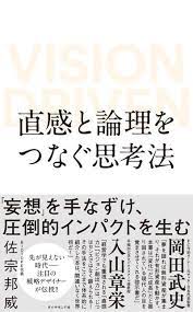 あなたはどれ 4つの思考タイプ で仕事 人生が大きく変わる vision driven 直感と論理をつなぐ思考法 ダイヤモンド オンライン 2021 思考 論理 本