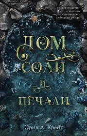 светлана суббота белоснежка 7 рыцарей и хромой дракон читать Dom Soli I Pechali Fb2 Flibusta