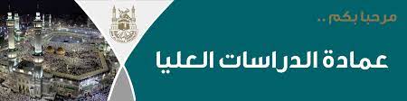 جامعة البحوث الوطنية المدرسة العليا للاقتصاد. Ø¹Ù…Ø§Ø¯Ø© Ø§Ù„Ø¯Ø±Ø§Ø³Ø§Øª Ø§Ù„Ø¹Ù„ÙŠØ§ ÙˆÙƒØ§Ù„Ø© Ø§Ù„Ø¬Ø§Ù…Ø¹Ø© Ù„Ù„Ø¯Ø±Ø§Ø³Ø§Øª Ø§Ù„Ø¹Ù„ÙŠØ§ ÙˆØ§Ù„Ø¨Ø­Ø« Ø§Ù„Ø¹Ù„Ù…ÙŠ Ø¬Ø§Ù…Ø¹Ø© Ø£Ù… Ø§Ù„Ù‚Ø±Ù‰