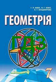 гдз 7 клас алгебра бевз завдання для самостійної роботи Gdz Otvety Geometriya 7 Klas Bevz 2015 Vidpovidi Do Pidruchnika Reshebnik