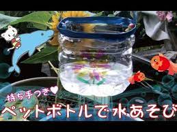 ちょこっと工作 ペットボトルで水あそび youtube お風呂 おもちゃ 水遊び おもちゃ ペットボトル おもちゃ