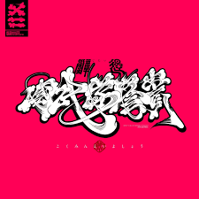 miltz lu mittsu twitter cool typography graphic design inspiration typeface design