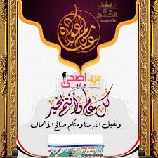 بطاقات تهنئه بمناسبة عيد الاضحى المبارك 1441هجري 2020ميلادي جديد وحصري تصميم الكنج سمير كل عام وانتم بخير congratulations arabic calligraphy calligraphy