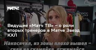 Круглосуточная и бесплатная трансляция канала матч тв в прямом эфире. Vedushie Match Tv O Roli Vtoryh Trenerov V Matche Zvezd Khl