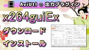 AviUtlの出力プラグイン】 x264guiEx の ダウンロード と インストール - YouTube