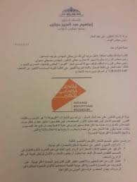 شركة تنمية الريف المصري الجديد هي شركة معنية باستصلاح وتنمية المليون ونصف المليون فدان كمرحلة أولى من أربعة ملايين فدان. Ù„ÙˆØ¬Ùˆ Ø§Ù„Ù…ØªØ­Ù Ø§Ù„Ù…ØµØ±ÙŠ ÙŠØ´Ø¹Ù„ Ø§Ù„Ø®Ù„Ø§Ù Ø·Ù„Ø¨ Ø¥Ø­Ø§Ø·Ø© ÙÙŠ Ø§Ù„Ø¨Ø±Ù„Ù…Ø§Ù† ÙŠØµÙ Ø§Ù„ÙˆØ§Ù‚Ø¹Ø© Ø¨Ø§Ù„Ù€ Ù…Ù‡Ø²Ù„Ø© ØµÙˆØª Ø§Ù„Ø£Ù…Ø©