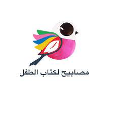 منشورات مصابيح لكتاب الطفل | Baghdad