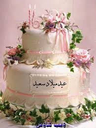 Maybe you would like to learn more about one of these? Komunitas Faktabahasa On Twitter Selamat Ulang Tahun Dalam Bahasa Arab ÙŠØ¯ Ù…ÙŠÙ„Ø§Ø¯ Ø³Ø¹ÙŠØ¯ Baca Aid Milaad Sa Iid Faktabahasa Http T Co K7b2c6carl