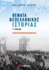 Το βιβλίο αυτό αποτελεί βοήθημα της ιστορίας ε΄ δημοτικού. 8emata Neoellhnikhs Istorias G Lykeioy Stratoy Ale3andra Public Biblia
