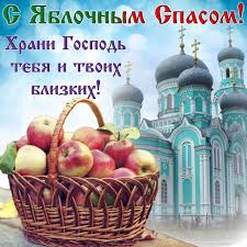 Открытки с яблочным спасом 19 августа. S Yablochnym Spasom 19 Avgusta Fruit Apple Dory