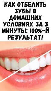 как отбелить лицо в домашних условиях за 1 день Sovety I Recepty V 2020 G Otbelit Zuby Zdorovye Zuby Recepty Dlya Rosta Volos