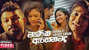 Manike mage hithe dj remix | best sinhala dj song. Manika Ahenawada Me à¶¸ à¶« à¶š à¶‡à·„ à¶±à·€à¶¯ à¶¸ Sadee Shan Ft Ishara Sewwandi Official Music Video 2020 Youtube
