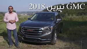 جي ام سي تيرين 2018 بكر أزهر سعودي أوتو Gmc Terrain 2018 Youtube