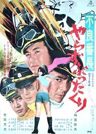 不良番長 やらずぶったくり 映画 ポスター 日本映画 映画