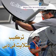 تركيب ستلايت في دبي 0557714476 Investors