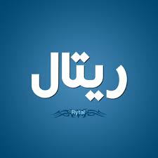 معنى اسم ريتال فى الاسلام والقرآنhttp ift tt 2k8r4mk tech company logos company logo vimeo logo