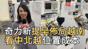 The site owner hides the web page description. å¥‡åŠ›æ–°ææ—©ä½ˆå±€è¶Šå—çœ‹é‡åŒ—è¶Šä½ç½® æˆæœ¬ å¯°å®‡æ–°èž20190809 Youtube