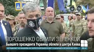 24 августа петра порошенко облили зеленкой у здания кабмина в киеве. Jjos7b4 Vqti5m