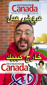 عروض عمّل خارج كيبيك, Destination Canada Forum Mobilité, #canada #tunisia  #immigration #destinationcanada #maroc #algeria