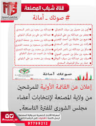 قناة شباب المصنعة Sur Twitter إعلان عن القائمة الأولية للمرشحين من ولاية المصنعة لإنتخابات أعضاء مجلس الشورى للفترة التاسعة