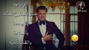 Stream اللى باعنا_ راغب علامة by waled abd elmonem from desktop or your mobile device Ø§Ù„Ù„ÙŠ Ø¨Ø§Ø¹Ù†Ø§ Ø®Ø³Ø± Ø¯Ù„Ø¹Ù†Ø§ Ø±Ø§ØºØ¨ Ø¹Ù„Ø§Ù…Ø© Ø­Ø§Ù„Ø§Øª ÙˆØ§ØªØ³ Youtube