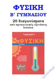 Ασκήσεις στις επιλεγμένες ενότητες φυσικής β' γυμνασίου 8emata E3etasewn Fysikhs B Gymnasioy 20 Diagwnismata Taexeiola Gr
