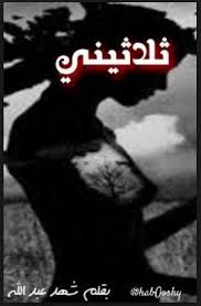 تحميل رواية ثلاثيني كاملة Pdf Pdf Books Wattpad Books Arabic Books