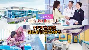 Columbia asia started its operations in 1996. åŒ»ç–—ç¦éŸ³ å…¨é©¬æœ€å¤§åž‹columbia Asia Tebrauåˆ†é™¢ç››å¤§å¼€å¹• å¥æ£€é…å¥—æŠ˜æ‰£é«˜è¾¾30 Discover Jb ç›¡åœ¨æ–°å±±