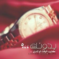 Fawaz 7ail بدونك كئيب الوقت لو تدري تصميمي صور صوره صور منوعه بوح خاطره عرب فوتو تا Bracelet Watch Twitter Instagram Instagram