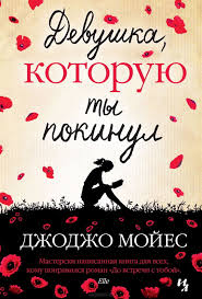 смотреть фильм по книге джоджо мойес один плюс один Citaty Iz Knigi Devushka Kotoruyu Ty Pokinul