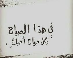 صباح الخير يا أجمل صباحاتي Motivational Quotes For Working Out Words Quotes Love Words