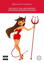 как продать душу дьяволу за деньги в домашних условиях Sdelka S Dyavolom 54 Knigi Skachat V Fb2 Txt Na Android Ili Chitat Onlajn