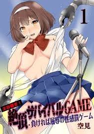 エロ過ぎ！絶頂サバイバルGAME -負ければ屈辱の性感罰ゲーム【100倍感じるフルカラー】 1巻 漫画 電子書籍 作：空見 - EPUB |  楽天Kobo 日本