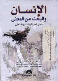 Based on frankl's own experience and the stories of his patients, the book argues that we cannot avoid suffering but we can choose how to cope with it, find meaning in it, and move forward. Viktor Frankl Al Insan Wa L Bahth An Al Ma Na Arabic Books Alkutub Ù…ÙƒØªØ¨Ø© Ø§Ù„ÙƒØªØ¨ Ø§Ù„Ø¹Ø±Ø¨ÙŠØ©