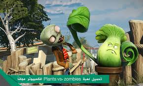 Jul 14, 2020 · كيفية تهكير لعبة plants vs zombies 2. ØªØ­Ù…ÙŠÙ„ Ù„Ø¹Ø¨Ø© Plants Vs Zombies 2 Ù„Ù„ÙƒÙ…Ø¨ÙŠÙˆØªØ±