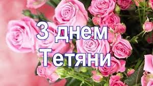Картинки по запросу картинки з днем ангела тетяни